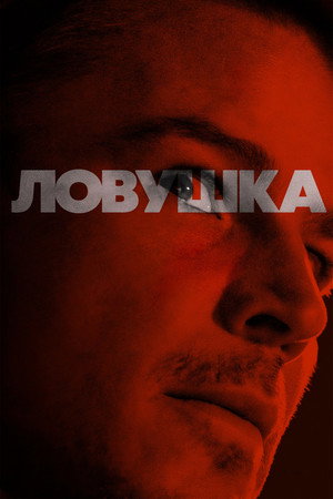 Poster for Ловушка