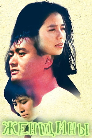 Poster for Женщины