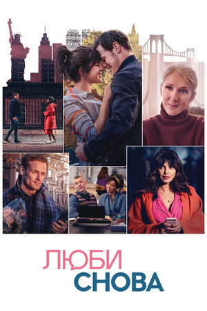 Poster for Люби снова