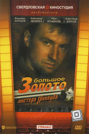 Poster for Большое золото мистера Гринвуда