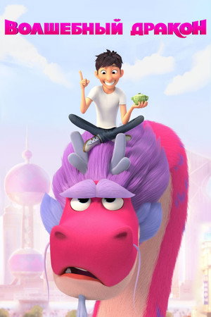 Poster for Wish Dragon