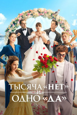 Poster for Тысяча «нет» и одно «да»