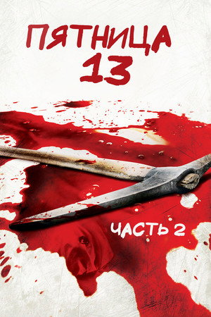 Poster for Friday the 13th Part 2