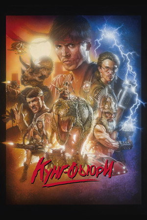 Poster for Kung Fury