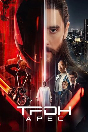 Poster for Трон: Арес