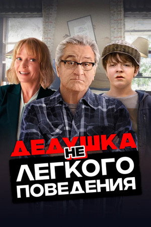 Poster for The War with Grandpa