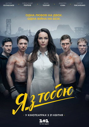 Poster for Я с тобой