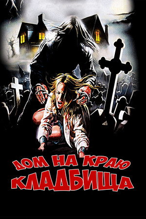 Poster for Дом на краю кладбища