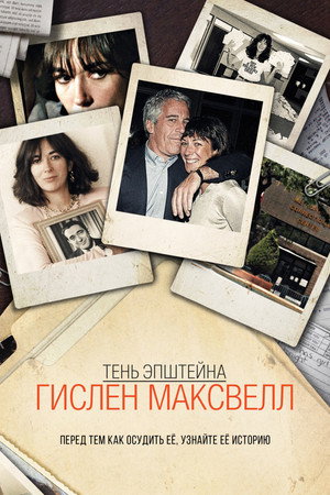 Poster for Тень Эпштейна: Гислен Максвелл