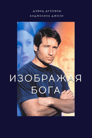 Poster for Изображая Бога