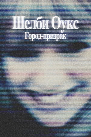 Poster for Shelby Oaks