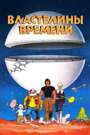 Poster for Властелины времени