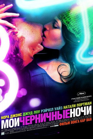 Poster for Мои черничные ночи