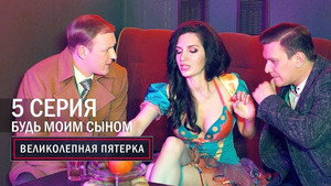 Poster for Будь моим сыном