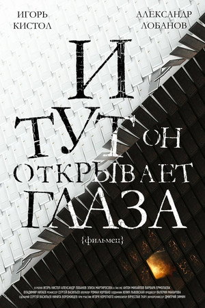 Poster for И тут он открывает глаза