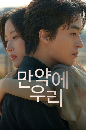 Poster for Что, если мы...