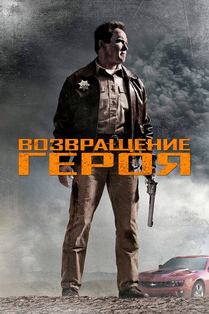Poster for The Last Stand