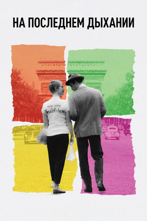 Poster for На последнем дыхании