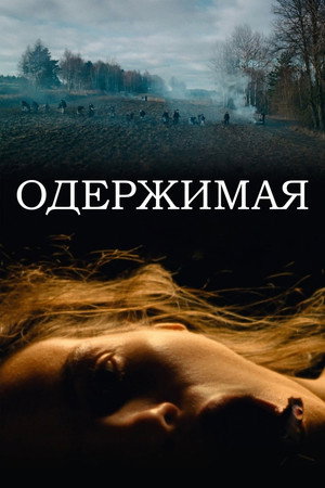 Poster for Одержимая