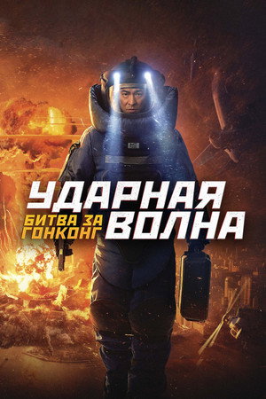 Poster for Ударная волна: Битва за Гонконг