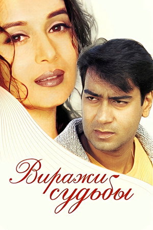 Poster for Виражи судьбы