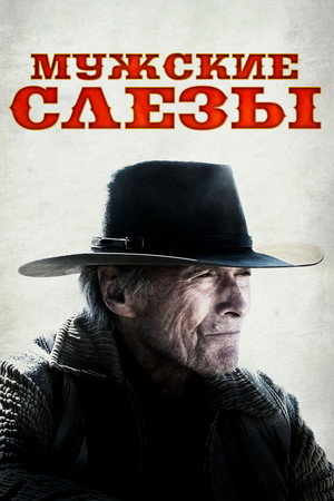 Poster for Cry Macho