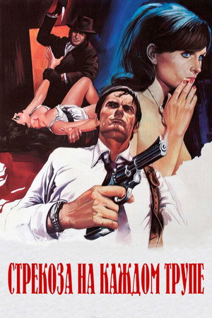 Poster for Стрекоза на каждом трупе