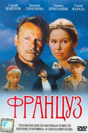 Poster for Француз