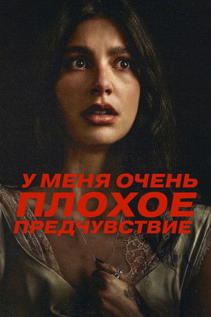 Poster for У меня очень плохое предчувствие