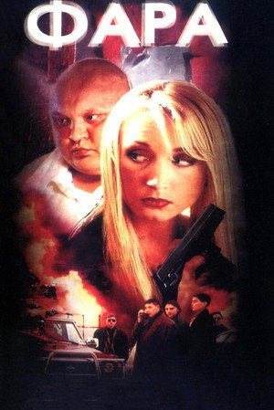 Poster for Фара