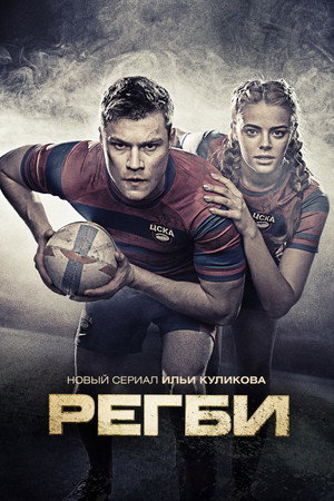 Poster for Регби
