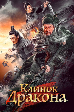 Poster for Клинок дракона