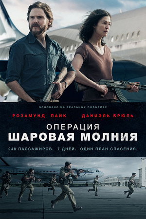 Poster for 7 Days in Entebbe