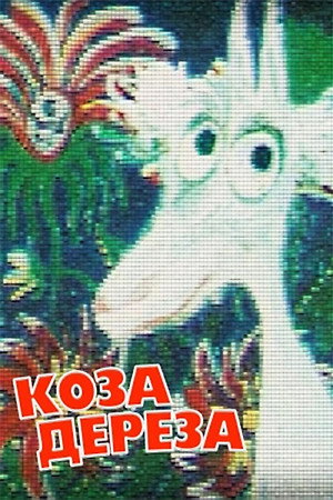 Poster for The Bully Goat