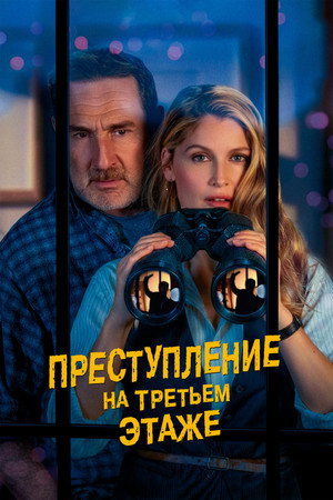 Poster for Преступление на третьем этаже