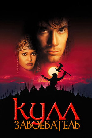 Poster for Kull the Conqueror