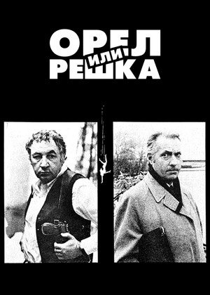 Poster for Орел или решка