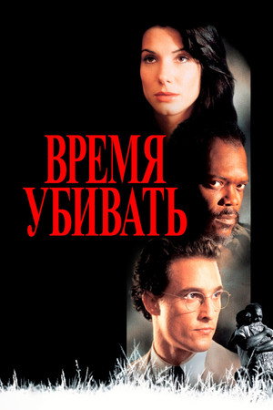 Poster for Время убивать