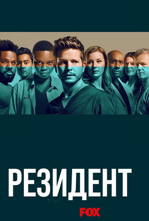 Poster for The Resident