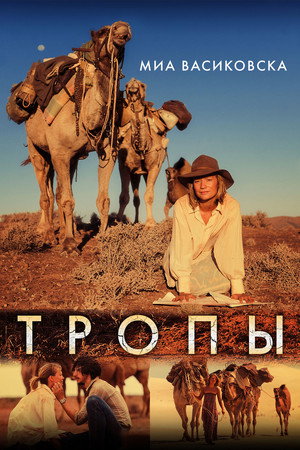 Poster for Тропы