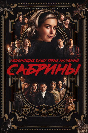 Poster for Chilling Adventures of Sabrina