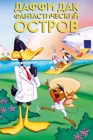 Poster for Daffy Duck's Movie: Fantastic Island