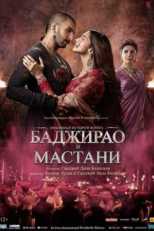 Poster for Баджирао и Мастани
