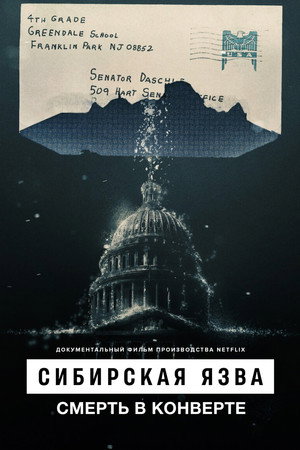 Poster for Сибирская язва: Смерть в конверте