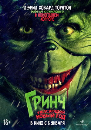 Poster for Гринч. Ужасающий Новый год