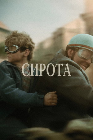 Poster for Сирота