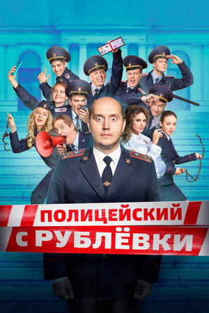 Poster for Полицейский с Рублёвки