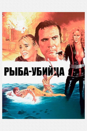 Poster for Killer Fish