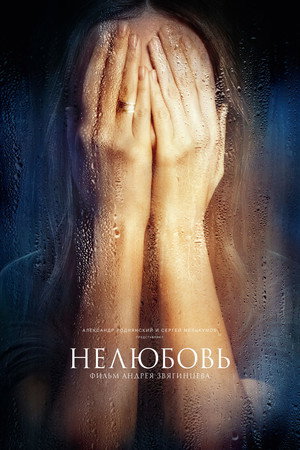 Poster for Нелюбовь