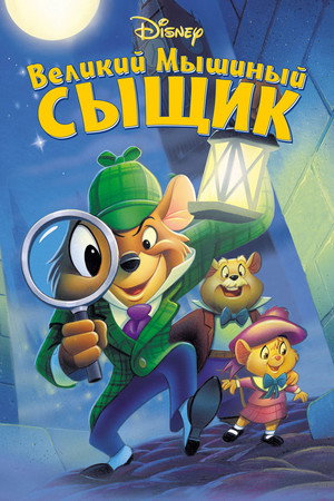 Poster for Великий мышиный сыщик